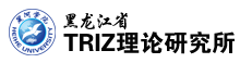 黑龙江省TRIZ理论研究所